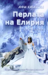 Перлата на Елирия