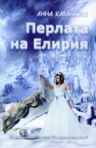 Перлата на Елирия