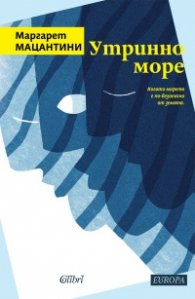 Утринно море