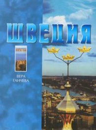 Швеция - страната и хората