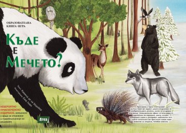 Къде е мечето? Образователна книга-игра