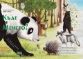 Къде е мечето? Образователна книга-игра