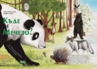 Къде е мечето? Образователна книга-игра