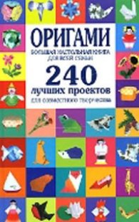 Оригами. Большая настольная книга для всей семьи. 240 лучших проектов