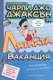 Наръчник на Чарли Джо Джаксън за лятната ваканция
