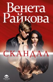 Скандал (ново допълнено издание)