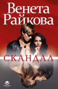 Скандал (ново допълнено издание)