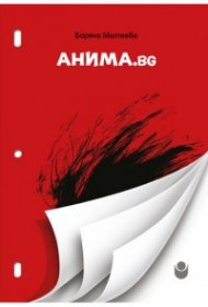 АНИМА.bg