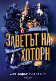Заветът на Хоторн Кн.2 от Игри на наследство