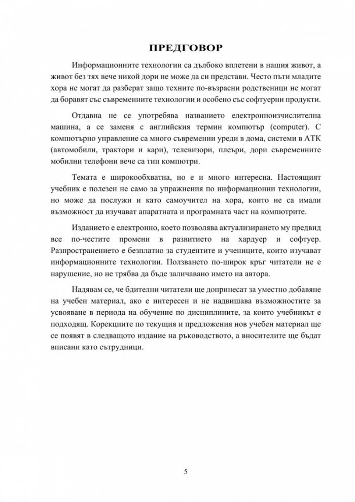 Приложение на информационните технологии