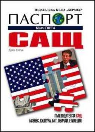 Паспорт към света: САЩ
