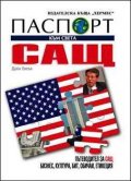 Паспорт към света: САЩ