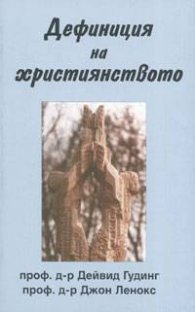 Дефиниция на християнството