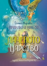 Приключения от Лаченото царство