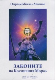 Законите на Космичния Морал