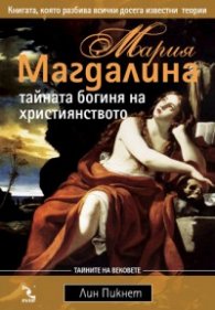 Мария Магдалина: Тайната богиня на християнството
