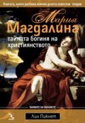 Мария Магдалина: Тайната богиня на християнството