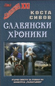 Славянски хроники