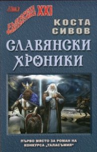 Славянски хроники