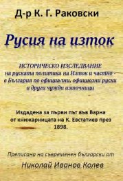 Русия на изток. Историческо изследване