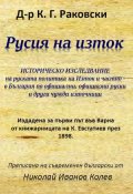 Русия на изток. Историческо изследване