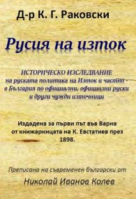 Русия на изток. Историческо изследване