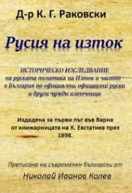 Русия на изток. Историческо изследване