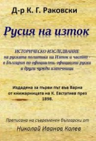 Русия на изток. Историческо изследване
