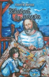 Живот без маска