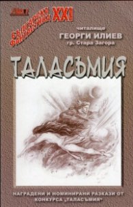Таласъмия 2010-2011