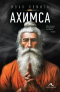 Ахимса