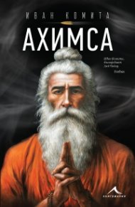 Ахимса