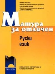 Матура за отличен: Руски език - Учебник + аудиокасета