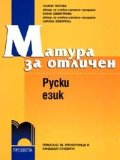 Матура за отличен: Руски език - Учебник + аудиокасета