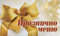 Празнично меню