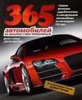 365 автомобилей на которых стоит прокатиться