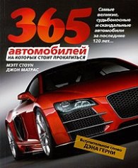 365 автомобилей на которых стоит прокатиться