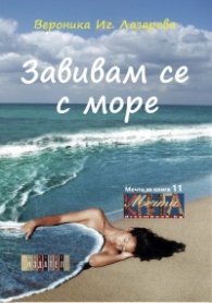 Завивам се с море