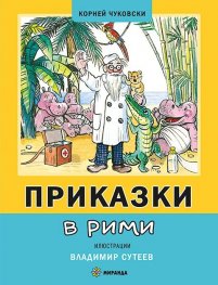 Приказки в рими