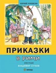 Приказки в рими