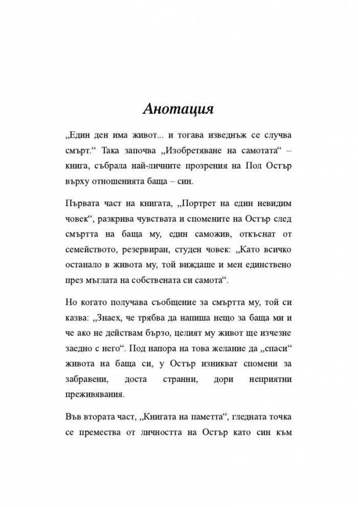 Изобретяване на самотата