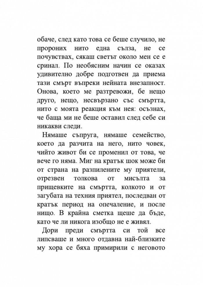 Изобретяване на самотата