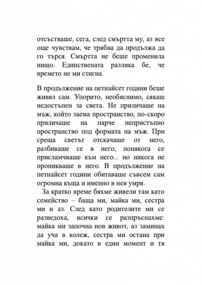 Изобретяване на самотата