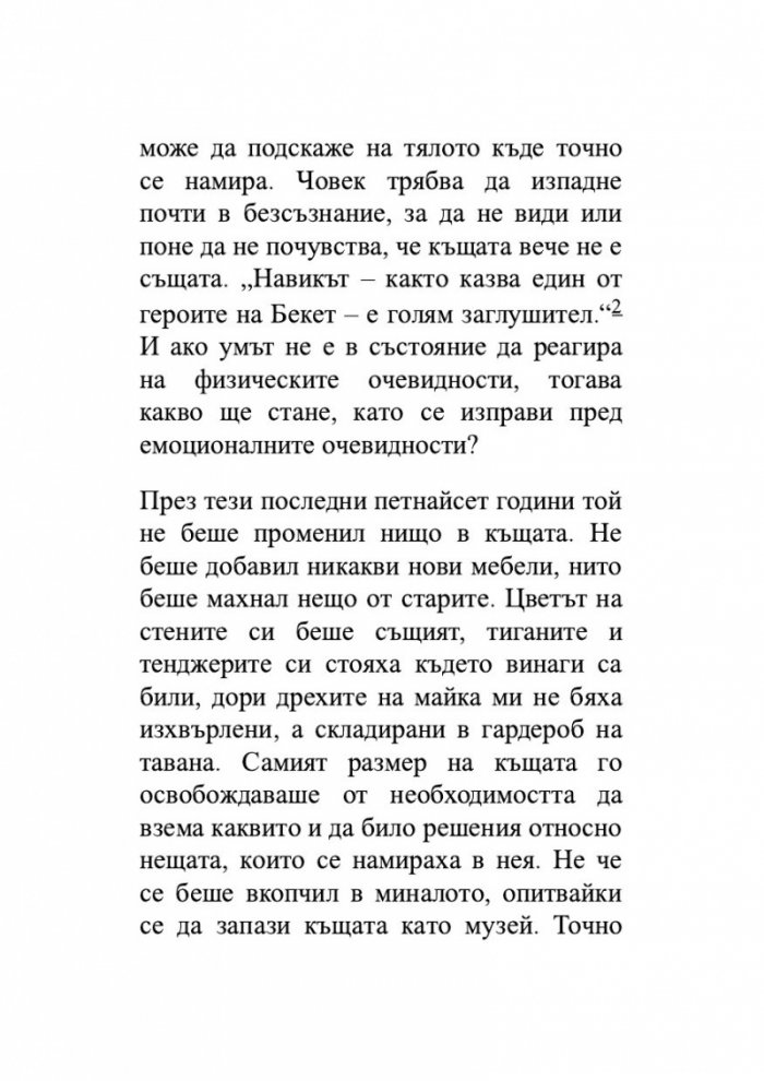 Изобретяване на самотата