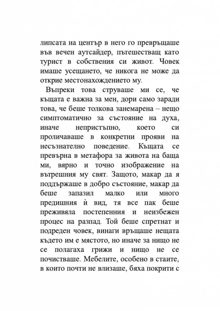 Изобретяване на самотата