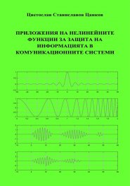 Приложения на нелинейните функции за защита на информацията в комуникационните системи