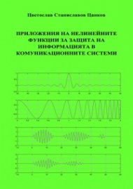 Приложения на нелинейните функции за защита на информацията в комуникационните системи