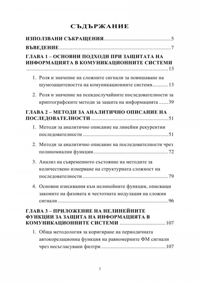Приложения на нелинейните функции за защита на информацията в комуникационните системи