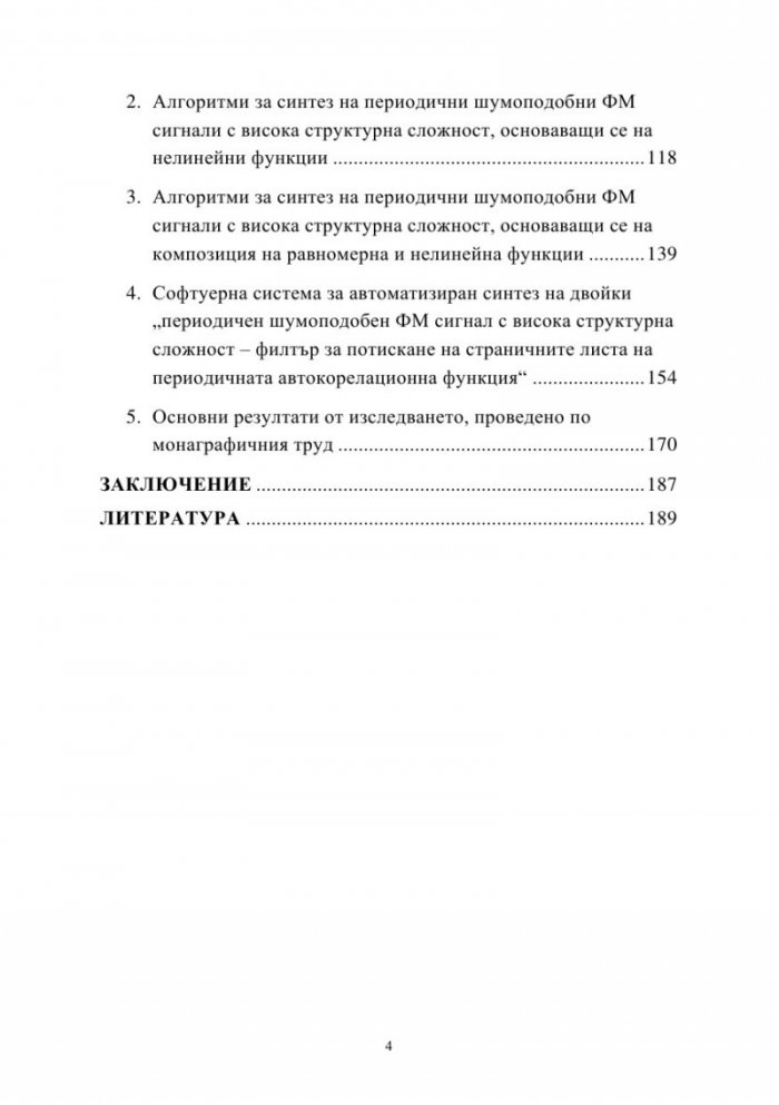 Приложения на нелинейните функции за защита на информацията в комуникационните системи