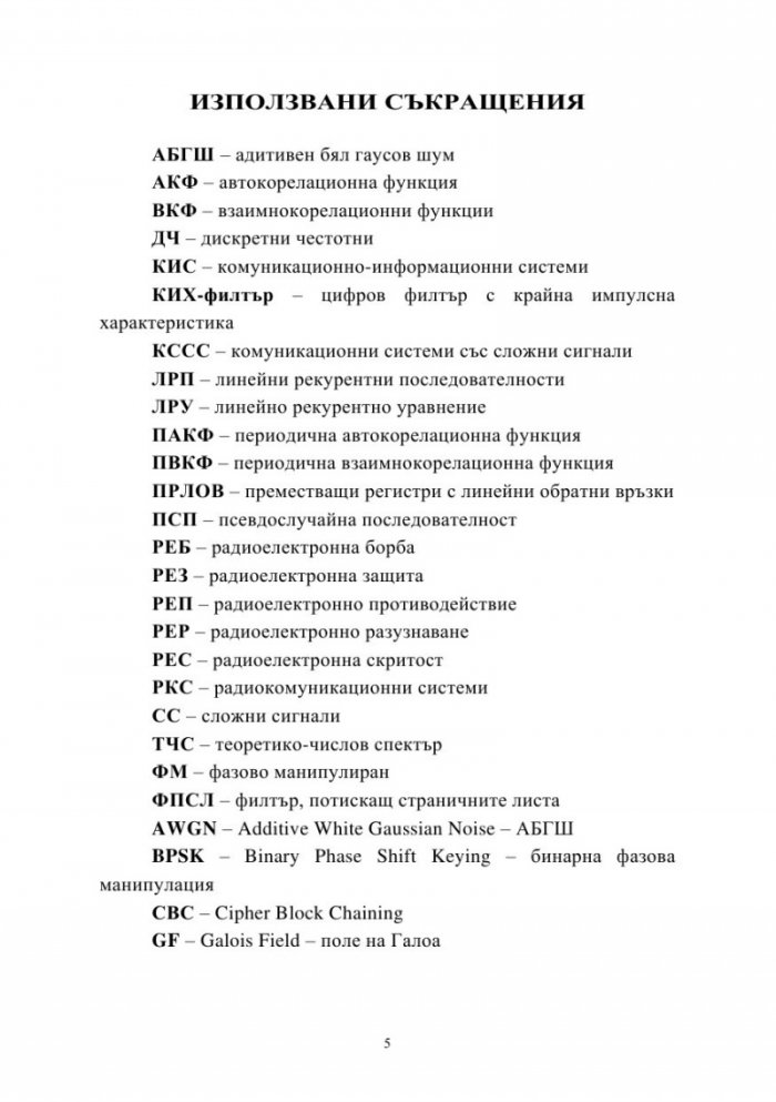 Приложения на нелинейните функции за защита на информацията в комуникационните системи